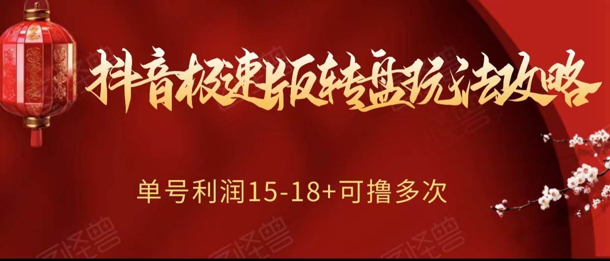 抖音极速版转盘玩法攻略、单号利润15-18，可撸多次！-千寻创业网
