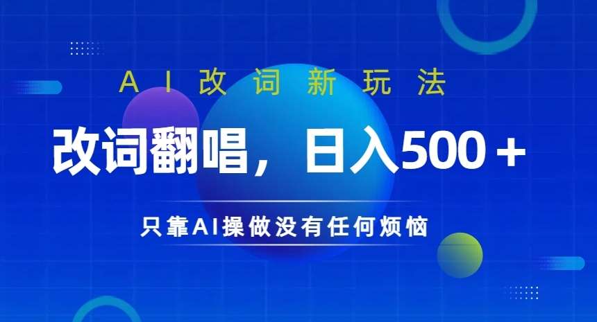 AI改词新玩法，改词翻唱，日入几张，只靠AI操做没有任何烦恼【揭秘】-千寻创业网