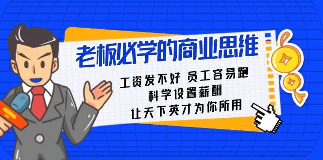 老板必学课：工资发不好员工容易跑，科学设置薪酬，让天下英才为你所用-千寻创业网