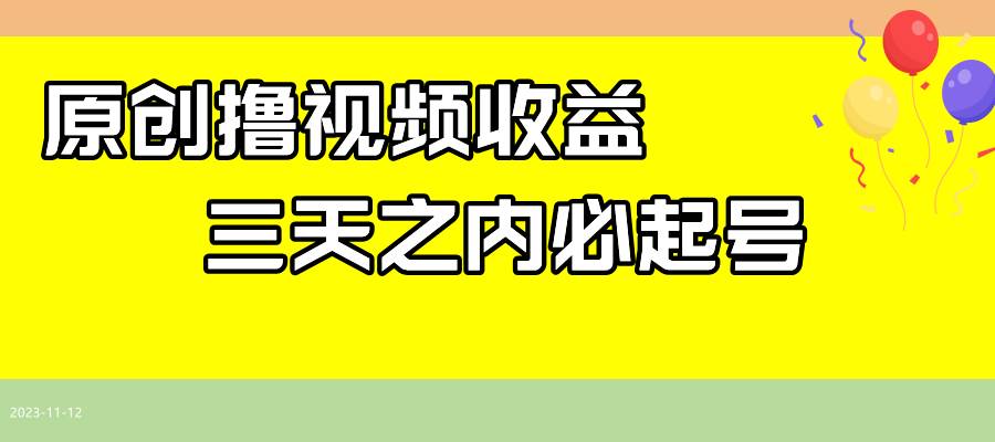 最新撸西瓜视频收益，不用自己写文案，三天之内必起号！-千寻创业网