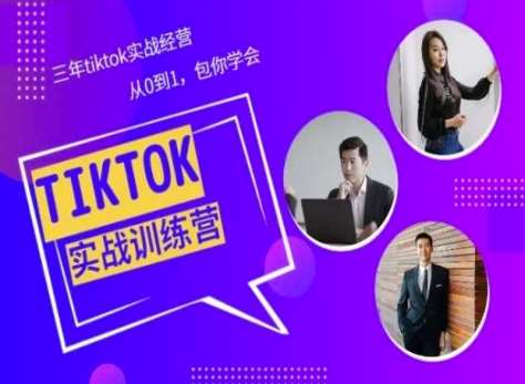 Tiktok美区实战经验课程分享，三年tiktok实战经营，从0到1包你学会-千寻创业网