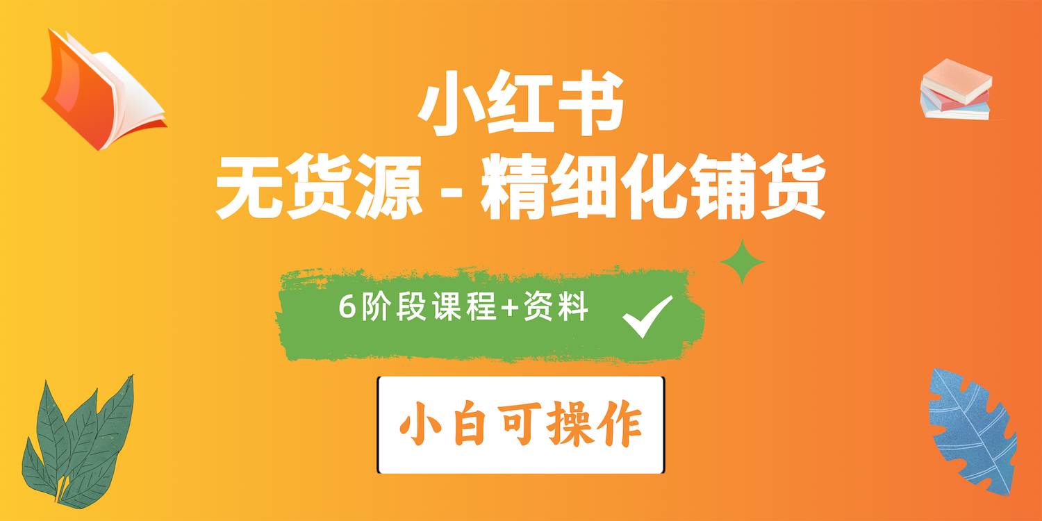 （10202期）2024小红书电商风口正盛，全优质课程、适合小白（无货源）精细化铺货实战-千寻创业网