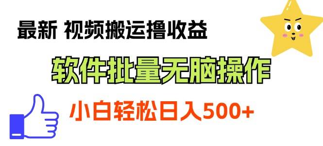 （11386期）最新视频搬运撸收益，软件无脑批量操作，新手小白轻松上手-千寻创业网