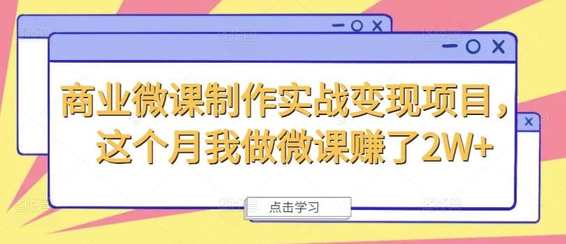 商业微课制作实战变现项目，这个月我做微课赚了2W+-千寻创业网