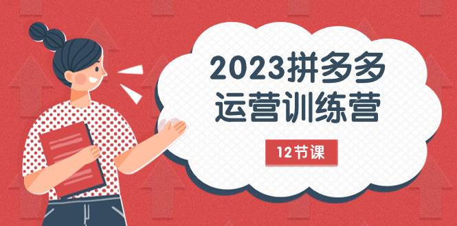 （7805期）2023拼多多运营训练营：流量底层逻辑，免费+付费流量玩法（12节课）-千寻创业网