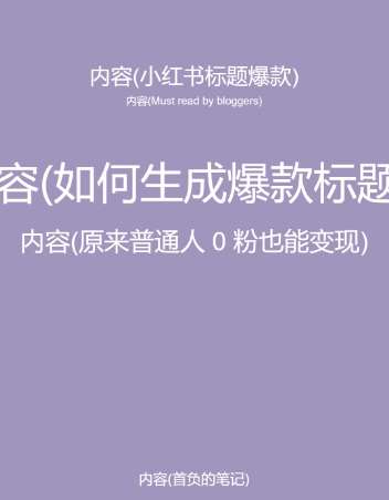 图片[2]-5月小红书快速出创业粉笔记，黑科技工具制作大爆款，被动日引400+创业粉【揭秘】-千寻创业网