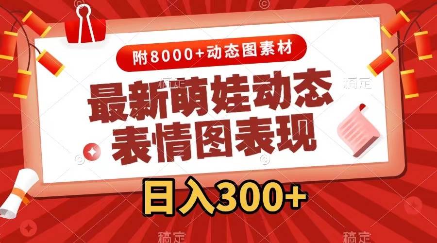 （7587期）最新萌娃动态表情图变现，几分钟一条原创视频，日入300+（附素材）-千寻创业网