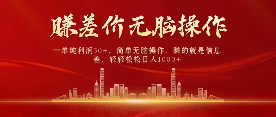 （10593期）中间商赚差价，一单纯利润30+，简单无脑操作，赚的就是信息差，日入1000+-千寻创业网