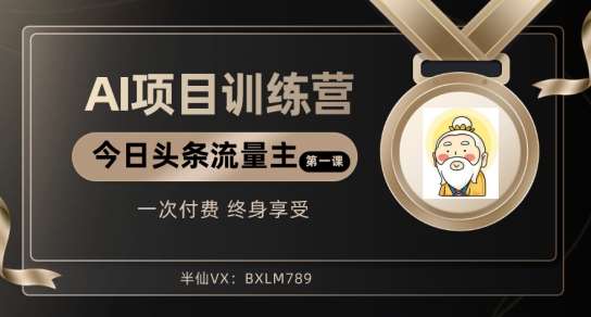 AI项目系列训练营（公众号流量主与今日头条篇）【揭秘】-千寻创业网