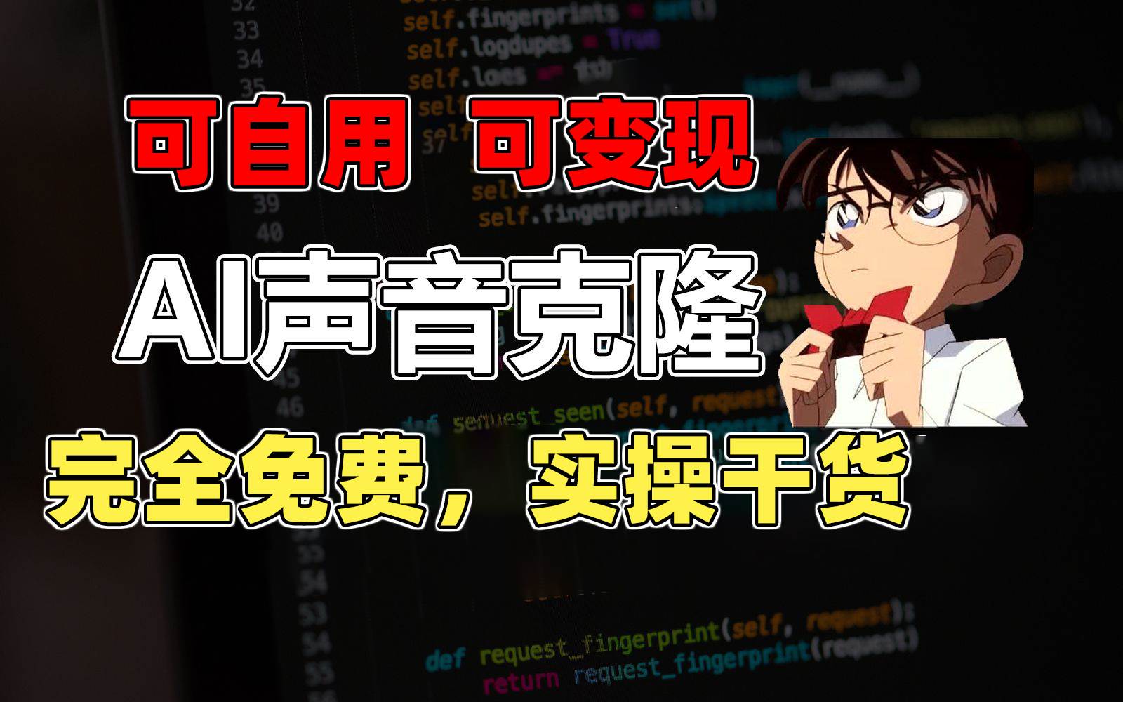 （11412期）1分钟素材克隆出完美声音，秒杀市面所有配音软件，完全免费，实操干货+…-千寻创业网