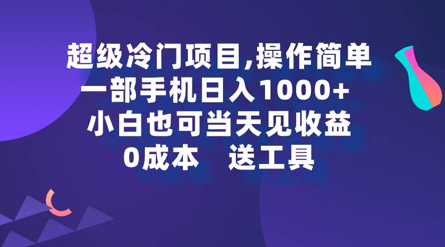 （9291期）超级冷门项目,操作简单，一部手机轻松日入1000+，小白也可当天看见收益-千寻创业网