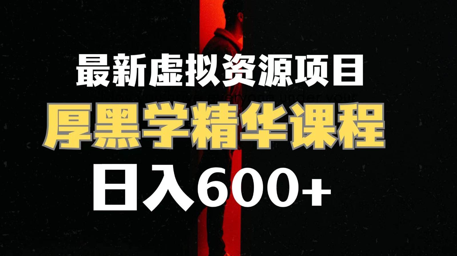 日入600+的虚拟资源项目 厚黑学精华解读课程【附课程资料+视频素材】-千寻创业网