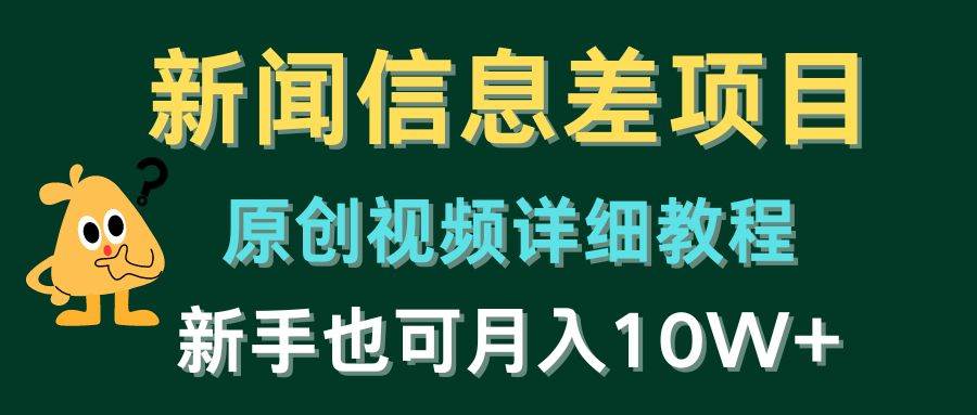 新闻信息差项目，原创视频详细教程，新手也可月入10W+-千寻创业网
