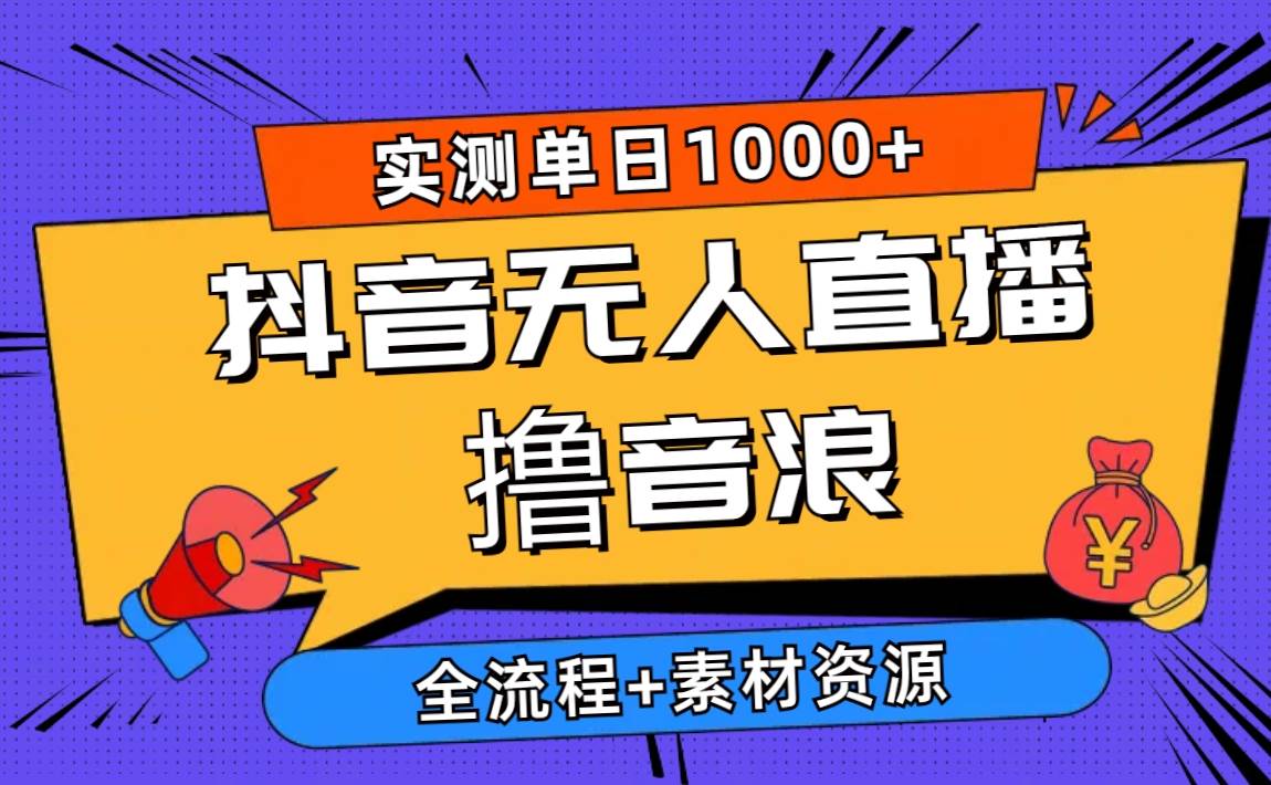（10274期）2024抖音无人直播撸音浪新玩法 日入1000+ 全流程+素材资源-千寻创业网