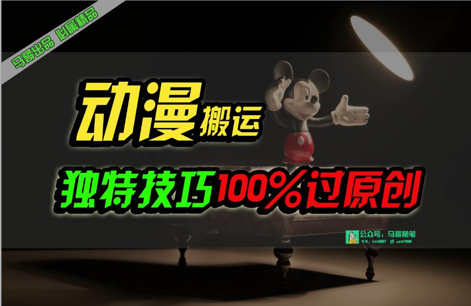 （10321期）中视频计划动漫无脑搬运，独特方法过原创日入800+-千寻创业网