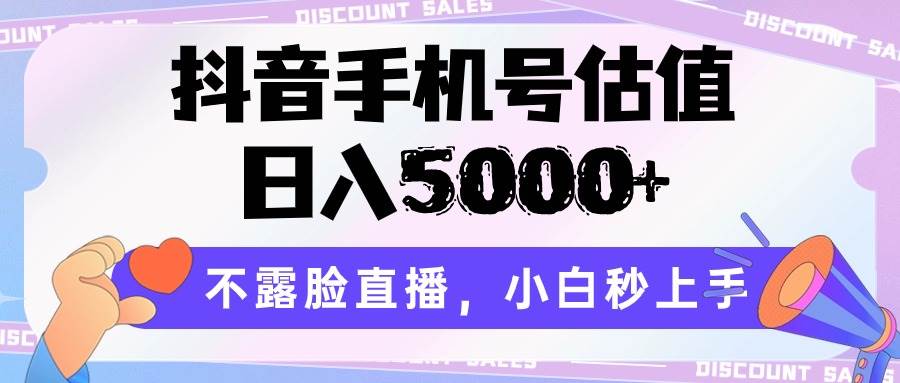 抖音手机号估值，日入5000+，不露脸直播，小白秒上手-千寻创业网