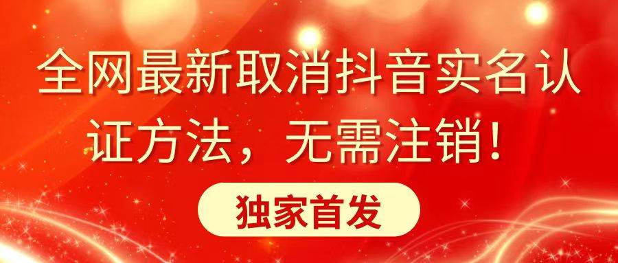 （8903期）全网最新取消抖音实名认证方法，无需注销，独家首发-千寻创业网