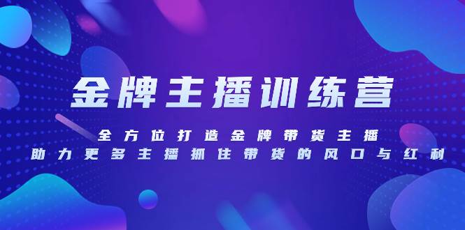 （8019期）金牌主播特训营，全方位打造金牌带货主播，助力更多主播抓住带货的风口…-千寻创业网