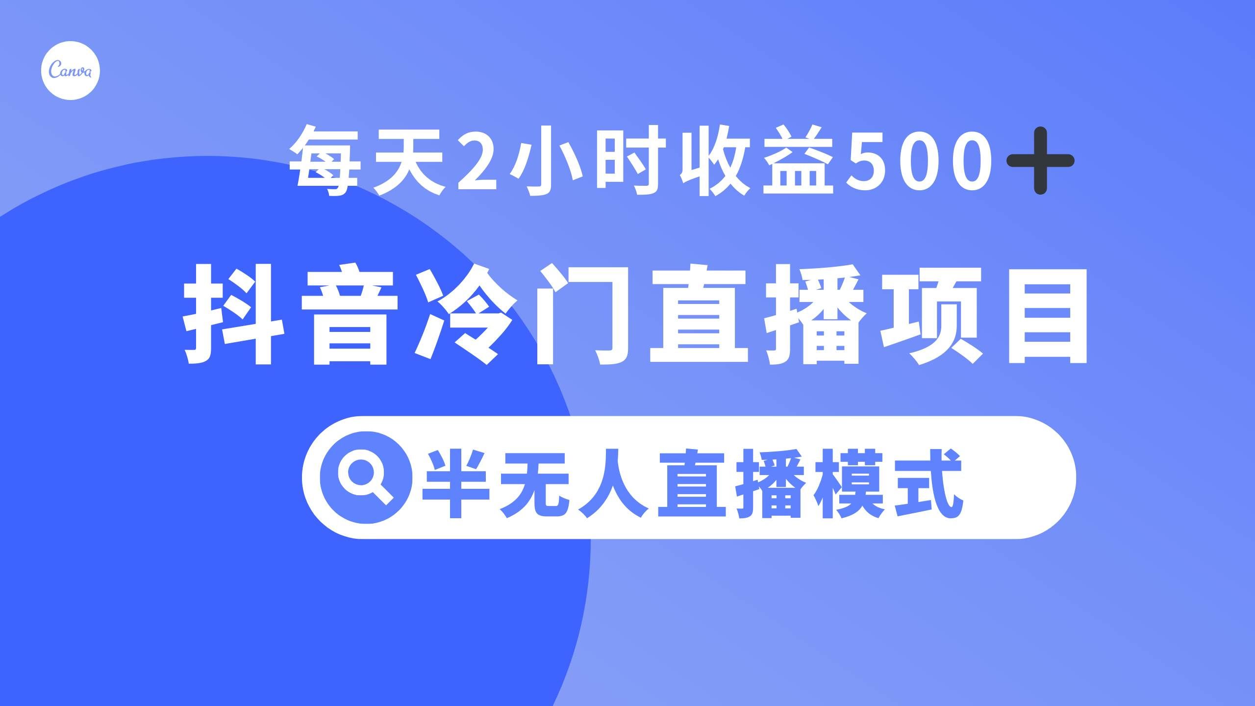 （8053期）抖音冷门直播项目，半无人模式，每天2小时收益500+-千寻创业网