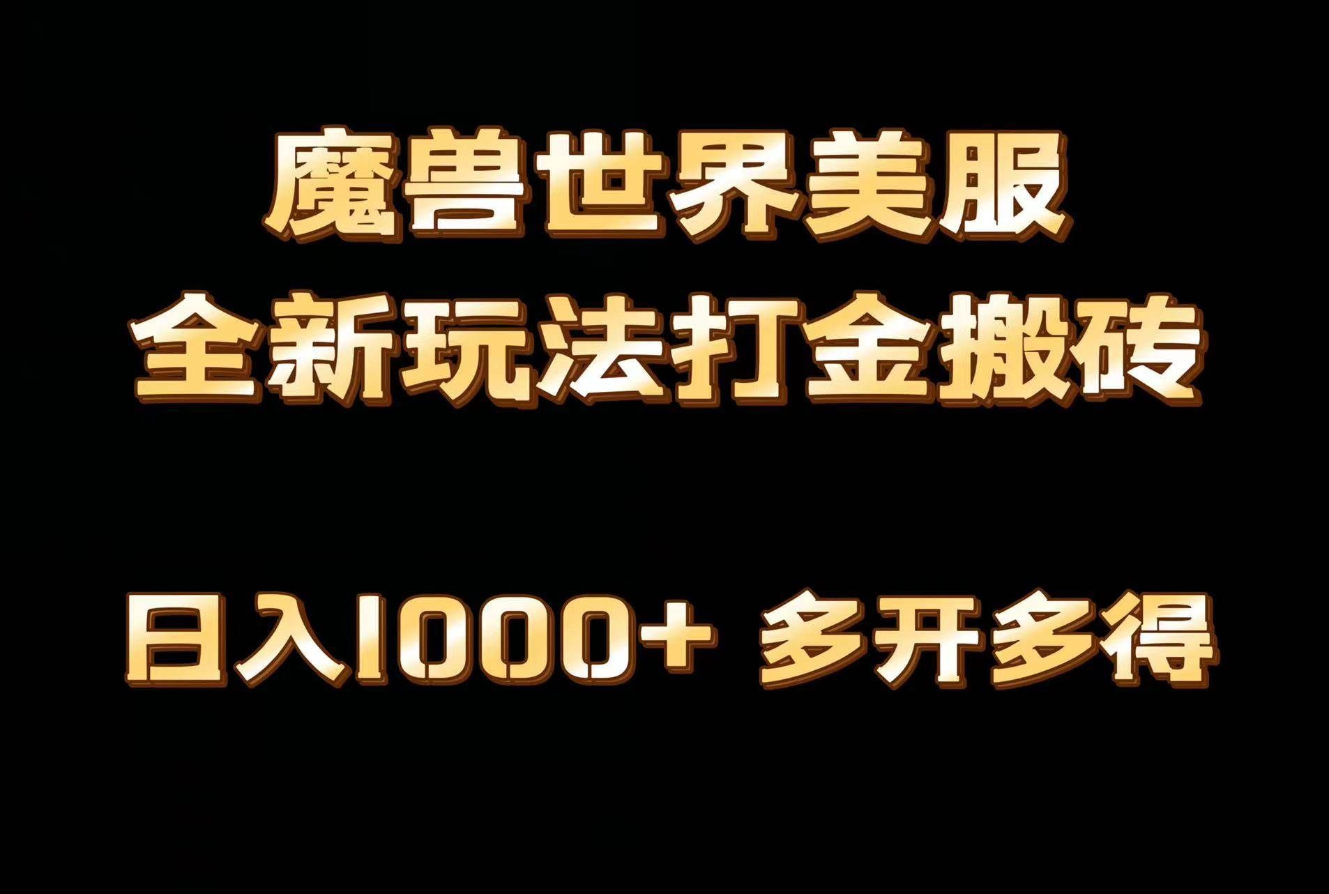 （9111期）全网首发魔兽世界美服全自动打金搬砖，日入1000+，简单好操作，保姆级教学-千寻创业网