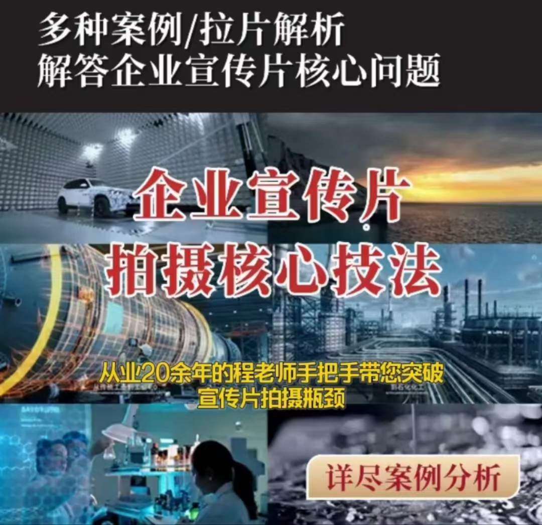 【企业宣传片】拍摄思维提升专业影视质感核心揭密一课搞定-千寻创业网