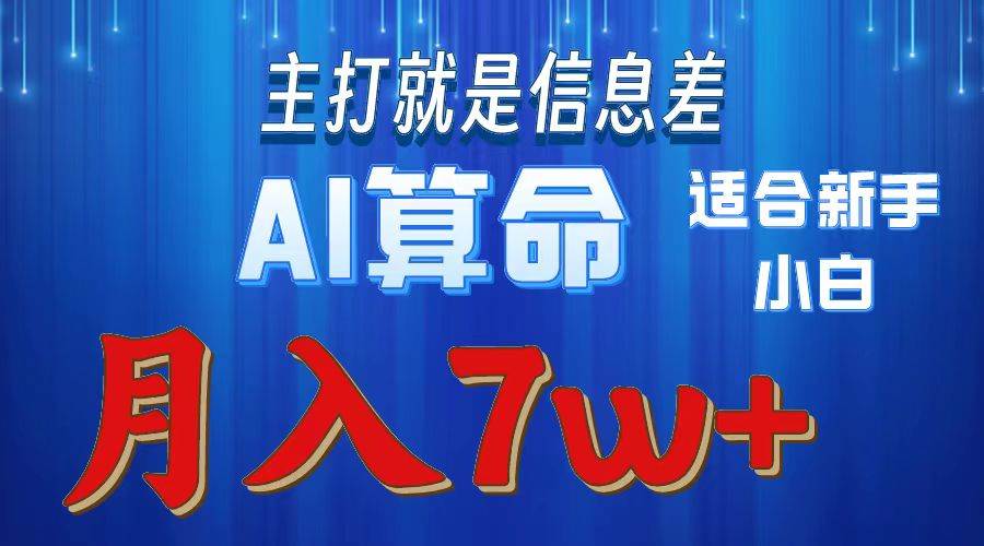 （10337期）2024年蓝海项目AI算命，适合新手，月入7w-千寻创业网
