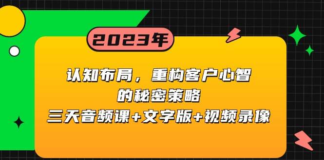 认知布局，重构客户心智的秘密策略，三天音频课+文字版+视频录像-千寻创业网