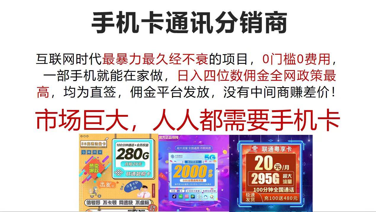 （12173期）手机卡通讯分销商 互联网时代最暴利最久经不衰的项目，0门槛0费用，…-千寻创业网