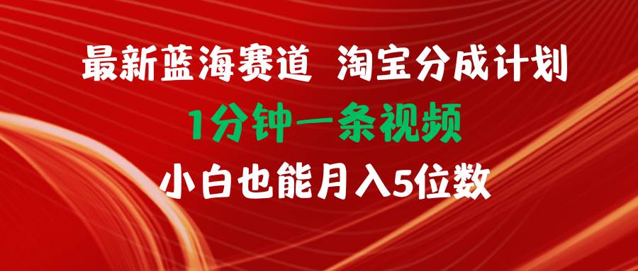 （11882期）最新蓝海项目淘宝分成计划1分钟1条视频小白也能月入五位数-千寻创业网
