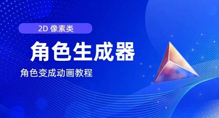 视频原创必备，2d像素角色生成器，以及如何将角色变成动画-千寻创业网