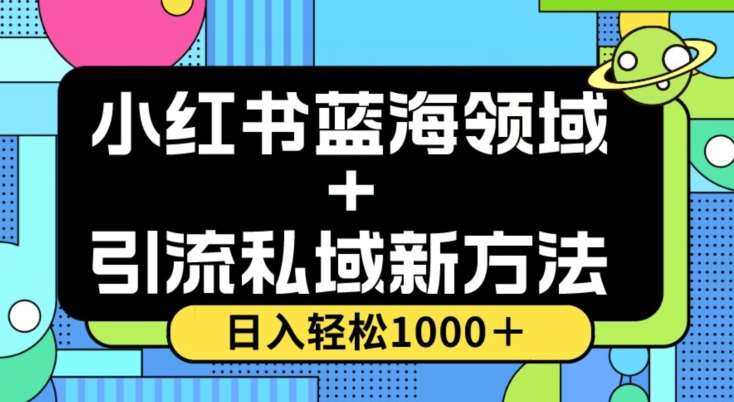 小红书蓝海虚拟＋引流私域新方法，100%不限流，日入轻松1000＋，小白无脑操作【揭秘】-千寻创业网