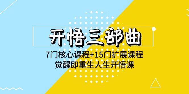 开悟三部曲-7门核心课程+15门扩展课程，觉醒即重生人生开悟课(高清无水印)-千寻创业网