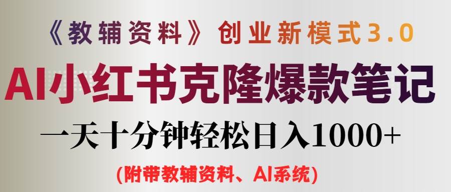 （12319期）AI小红书教辅资料笔记新玩法，0门槛，一天十分钟发笔记轻松日入1000+（…-千寻创业网