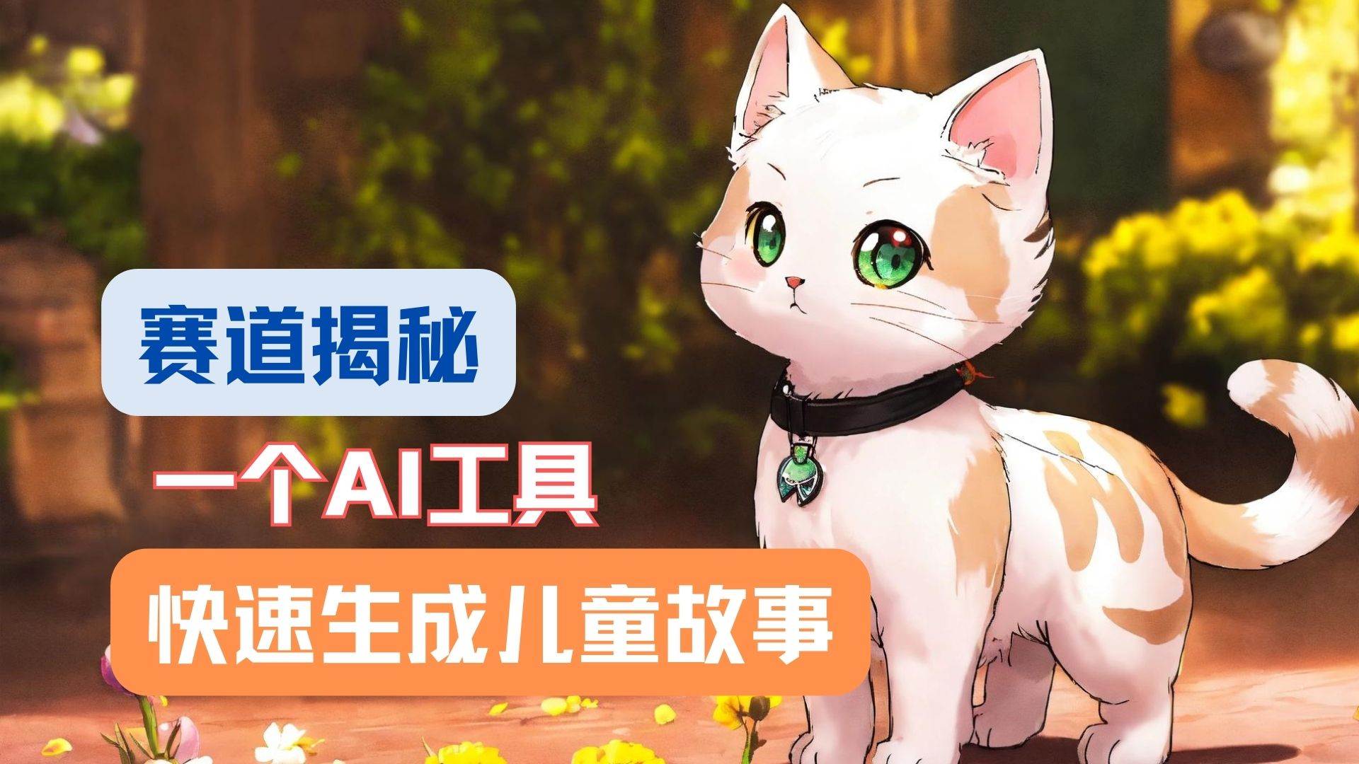 利用AI工具一分钟制作原创视频，多种变现方式，复制粘贴月入2w+！-千寻创业网