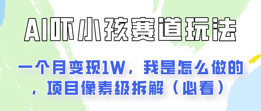 通过AI吓小孩这个赛道玩法月入过万，我是怎么做的？-千寻创业网