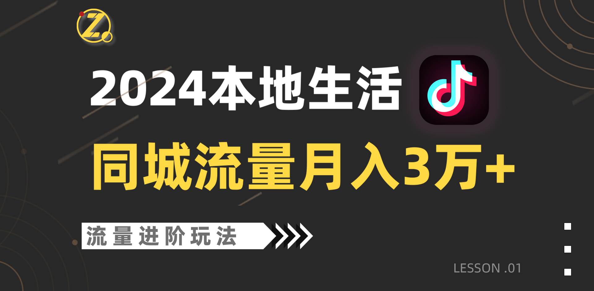 2024年同城流量全新赛道，工作室落地玩法，单账号月入3万+-千寻创业网