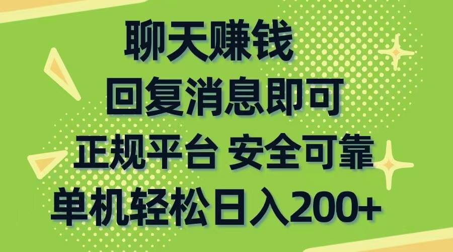 （10708期）聊天赚钱，无门槛稳定，手机商城正规软件，单机轻松日入200+-千寻创业网