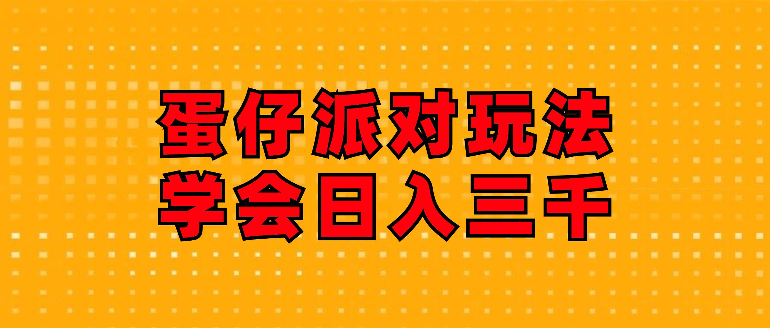 （12118期）蛋仔派对玩法.学会日入三千.磁力巨星跟游戏发行人都能做-千寻创业网
