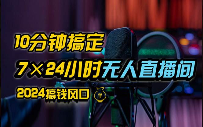 （12423期）抖音无人直播带货详细操作，含防封、不实名开播、0粉开播技术，24小时…-千寻创业网