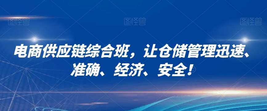 电商供应链综合班，让仓储管理迅速、准确、经济、安全！-千寻创业网