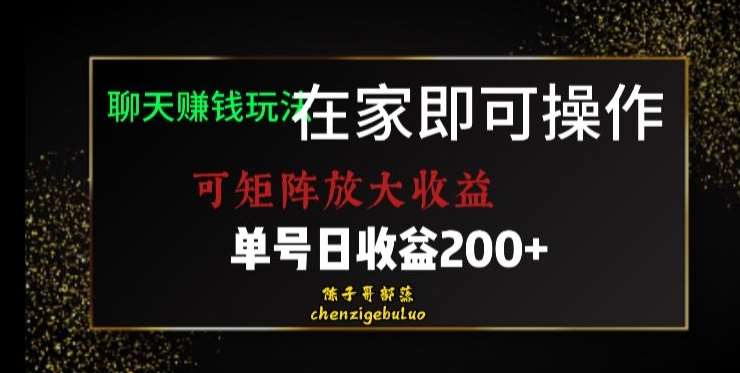 靠聊天赚钱，在家就能做，可矩阵放大收益，单号日利润200+美滋滋【揭秘】-千寻创业网