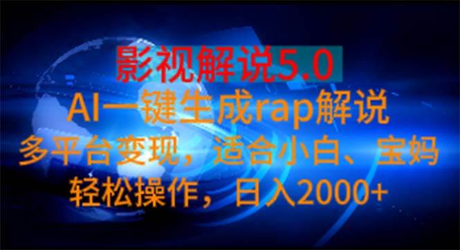 （11219期）影视解说5.0  AI一键生成rap解说 多平台变现，适合小白，日入2000+-千寻创业网