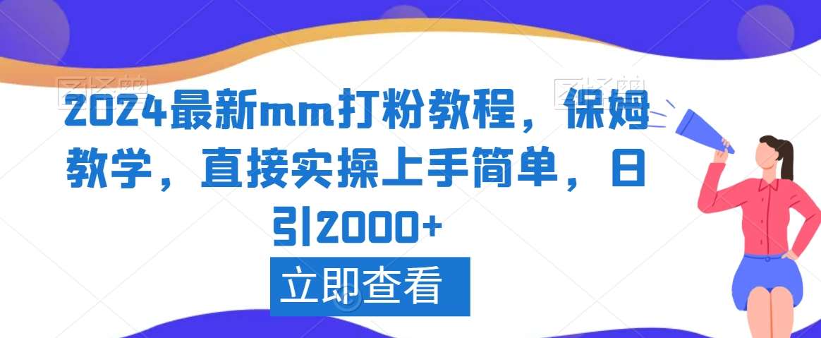 2024最新mm打粉教程，保姆教学，直接实操上手简单，日引2000+【揭秘】-千寻创业网