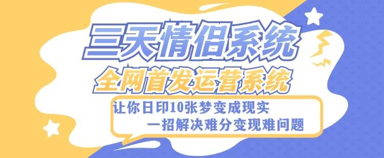 全新三天情侣系统-全网首发附带详细搭建教程-小白也能轻松上手搭建【详细教程+源码】-千寻创业网