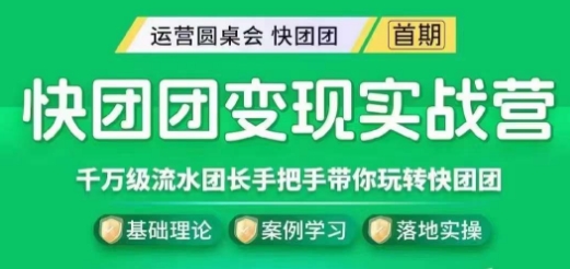 快团团变现实战营，千万级流水团长带你玩转快团团-千寻创业网