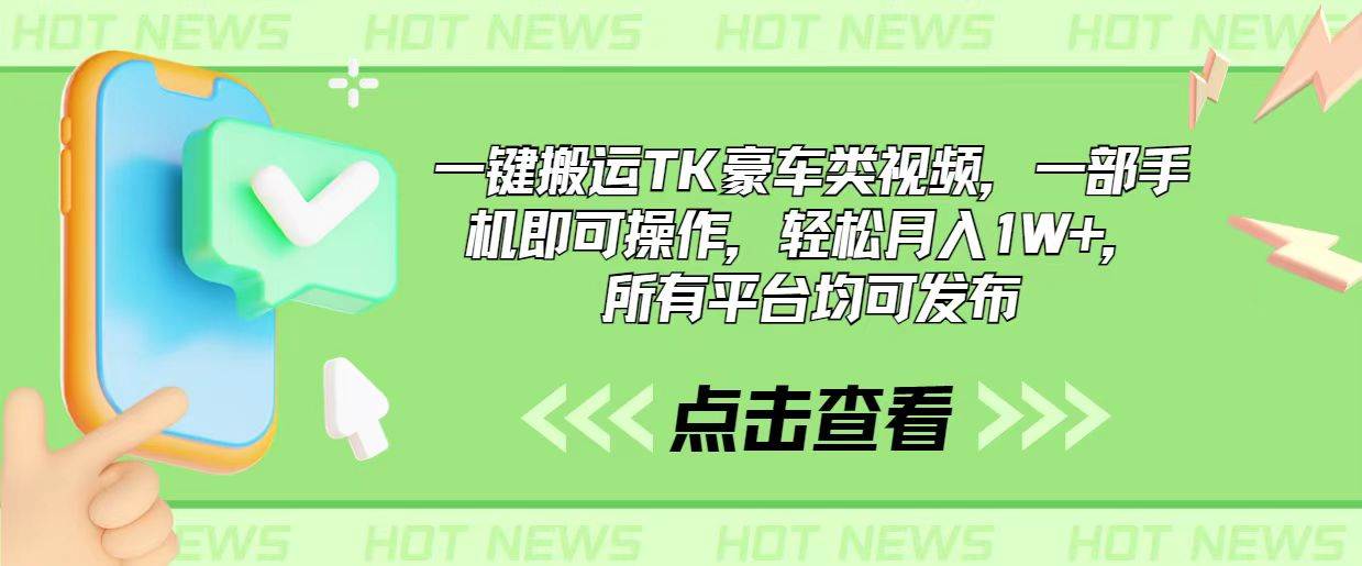 （10975期）一键搬运TK豪车类视频，一部手机即可操作，轻松月入1W+，所有平台均可发布-千寻创业网