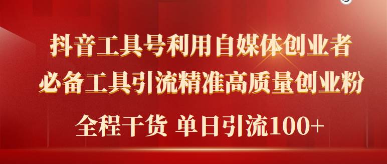 （9698期）2024年最新工具号引流精准高质量自媒体创业粉，全程干货日引流轻松100+-千寻创业网