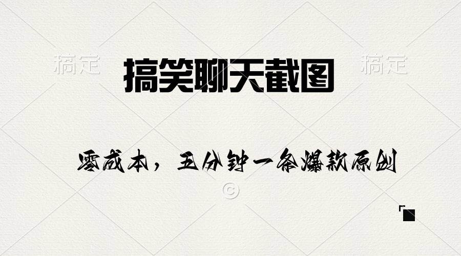（10318期）搞笑聊天截图，五分钟一条原创爆款，日入1000+-千寻创业网