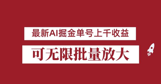 外面收费3w的8月最新AI掘金项目，单日收益可上千，批量起号无限放大【揭秘】-千寻创业网