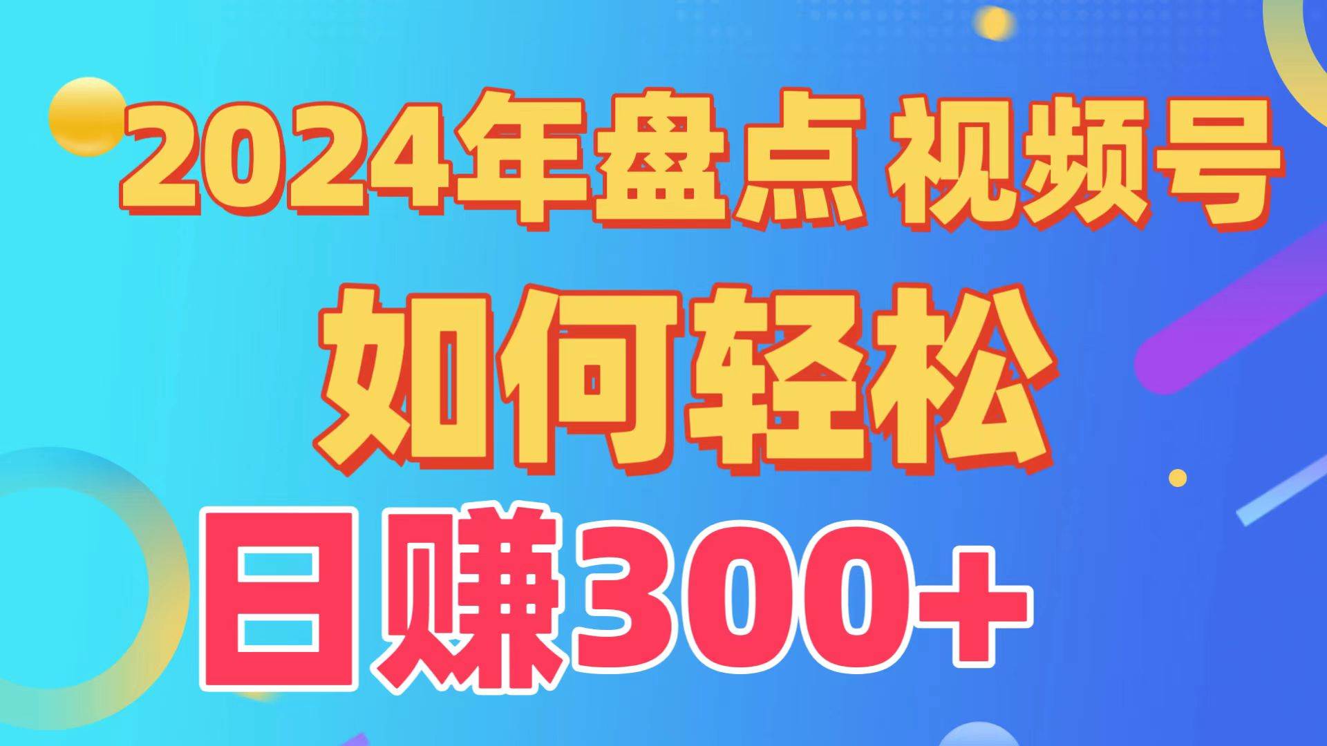 2024年盘点视频号中视频运营，盘点视频号创作分成计划，快速过原创日入300+-千寻创业网